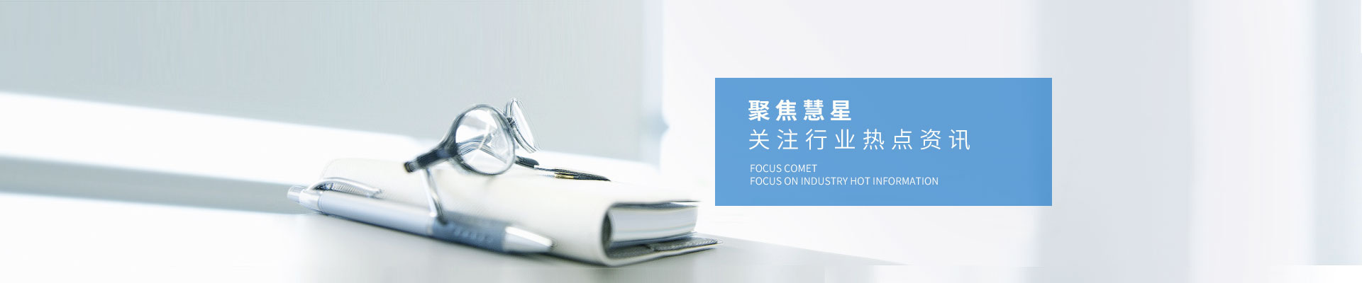新聞資訊-聚焦慧星，關(guān)注行業(yè)熱點資訊